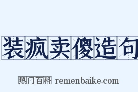 装疯卖傻造句是什么意思的图片